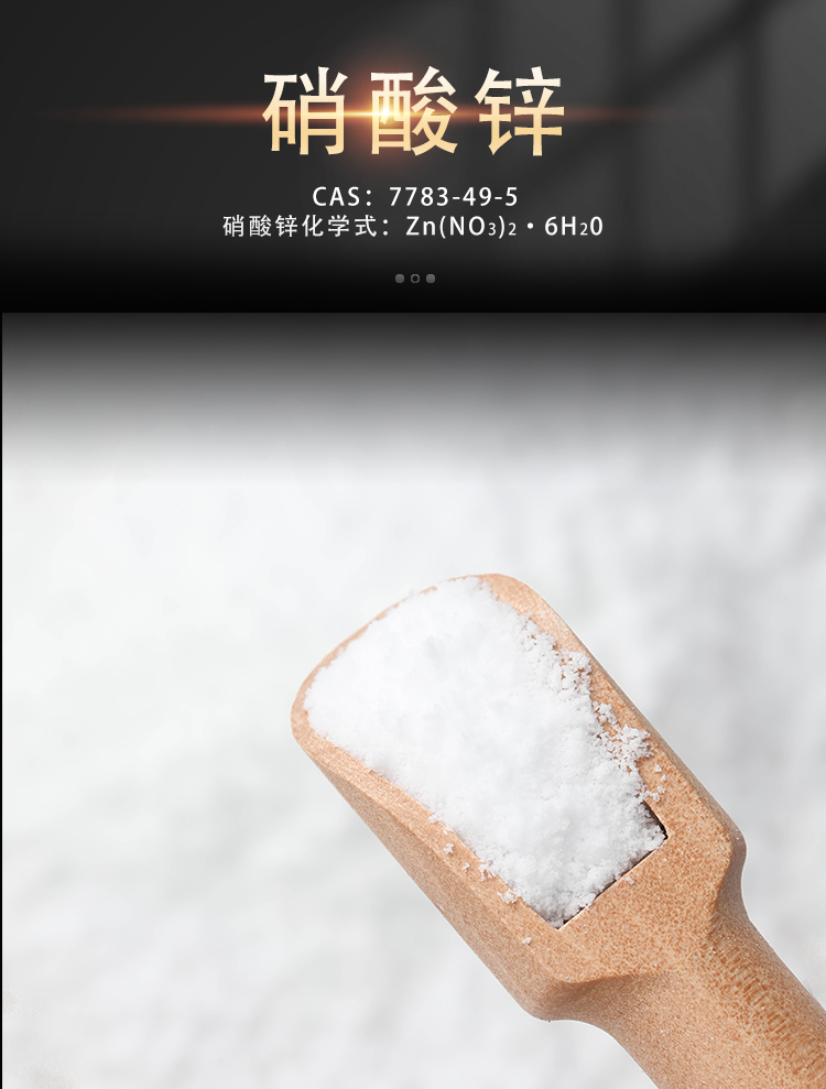 硝酸锌